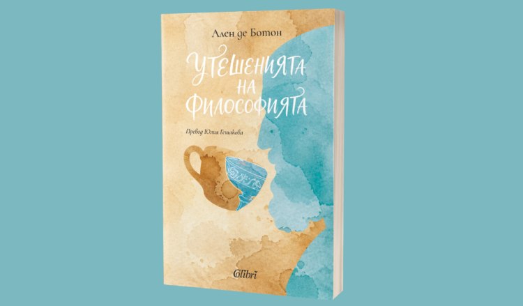&bdquo;Утешенията на философията&ldquo; от Ален де Ботон (предложение за четене)