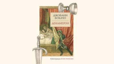 &bdquo;Декамерон&ldquo; с илюстрации на Ясен Гюзелев (предложение за четене)