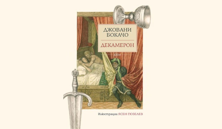 &bdquo;Декамерон&ldquo; с илюстрации на Ясен Гюзелев (предложение за четене)