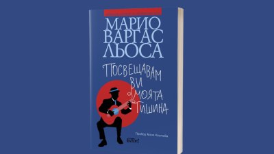 &bdquo;Посвещавам ви моята тишина&ldquo;, последният роман на Марио Варгас Льоса (предложение за четене)