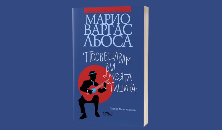 &bdquo;Посвещавам ви моята тишина&ldquo;, последният роман на Марио Варгас Льоса (предложение за четене)