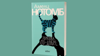 &bdquo;Толкова по-добре&ldquo;, нов роман от Амели Нотомб (предложение за четене)