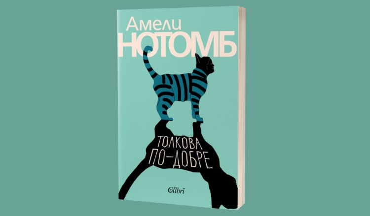 &bdquo;Толкова по-добре&ldquo;, нов роман от Амели Нотомб (предложение за четене)
