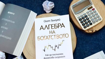 Как да постигнем финансова сигурност? Успешният предприемач Скот Галоуей разказва в "Алгебра на богатството" (предложение за четене)