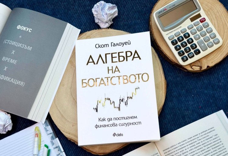 Как да постигнем финансова сигурност? Успешният предприемач Скот Галоуей разказва в "Алгебра на богатството" (предложение за четене)