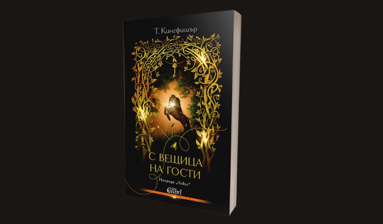&bdquo;С вещица на гости&ldquo; от Т. Кингфишър, авторката на &bdquo;Коприва и кости&ldquo; (предложение за четене)