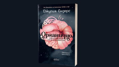 &bdquo;Органично&ldquo; от авторката на световния бестселър &bdquo;Черво с чар&ldquo; (предложение за четене)