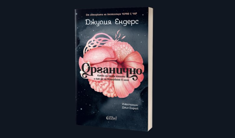 &bdquo;Органично&ldquo; от авторката на световния бестселър &bdquo;Черво с чар&ldquo; (предложение за четене)