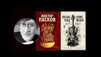 &bdquo;Балада за Георг Хених&ldquo; от Виктор Пасков излиза за първи път в Бразилия