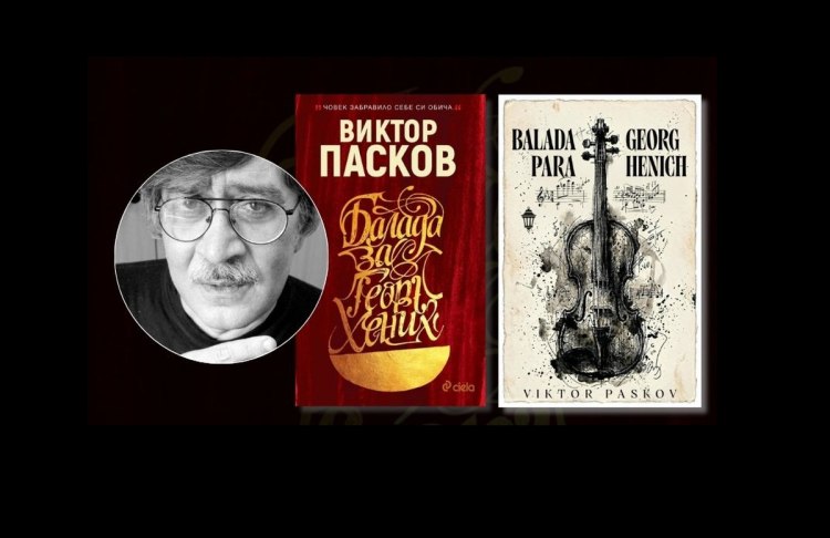 &bdquo;Балада за Георг Хених&ldquo; от Виктор Пасков излиза за първи път в Бразилия
