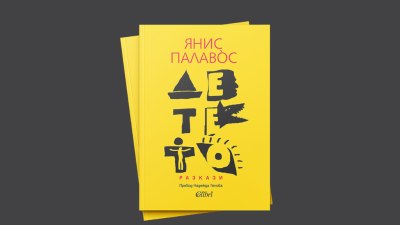 &bdquo;Детето&ldquo;, нов сборник с разкази от Янис Палав&ograve;с (предложение за четене)