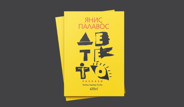 &bdquo;Детето&ldquo;, нов сборник с разкази от Янис Палав&ograve;с (предложение за четене)