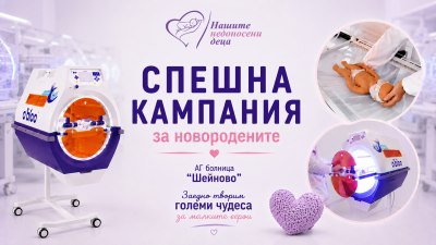 Стартира спешна дарителска кампания за новородените в болница &bdquo;Шейново&ldquo;