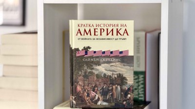 За американската история от Войната за независимост до ерата на Тръмп - "Кратка история на Америка" (предложение за четене)
