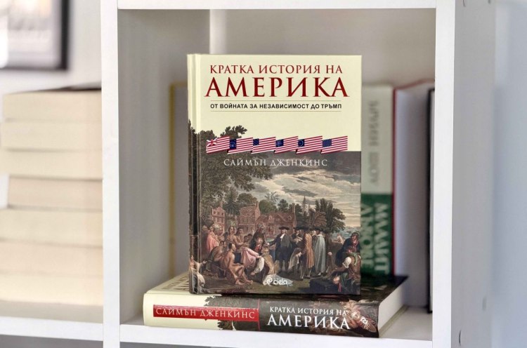 За американската история от Войната за независимост до ерата на Тръмп - "Кратка история на Америка" (предложение за четене)