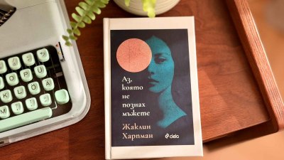 Модерната класика, която покори социалните мрежи &ndash; &bdquo;Аз, която не познах мъжете&ldquo; от Жаклин Харпман (предложение за четене)