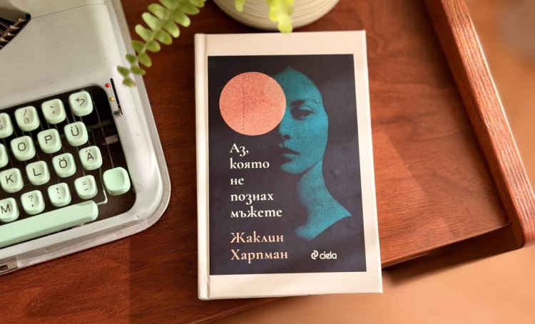 Модерната класика, която покори социалните мрежи &ndash; &bdquo;Аз, която не познах мъжете&ldquo; от Жаклин Харпман (предложение за четене)