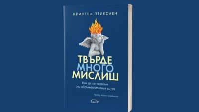 &bdquo;Твърде много мислиш&ldquo; на Кристел Птиколен вече и на български език (предложение за четене)