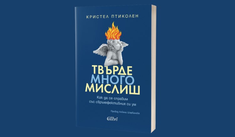 &bdquo;Твърде много мислиш&ldquo; на Кристел Птиколен вече и на български език (предложение за четене)