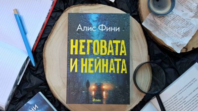 След сериала на Netflix: хитовият крими роман &bdquo;Неговата и нейната&ldquo; на Алис Фини вече и на български (предложение за четене)