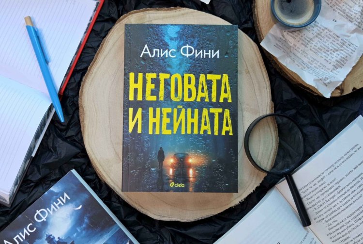 След сериала на Netflix: хитовият крими роман &bdquo;Неговата и нейната&ldquo; на Алис Фини вече и на български (предложение за четене)