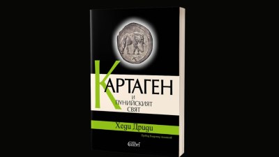 &bdquo;Картаген и пунийският свят&ldquo; вече и на български език (предложение за четене)