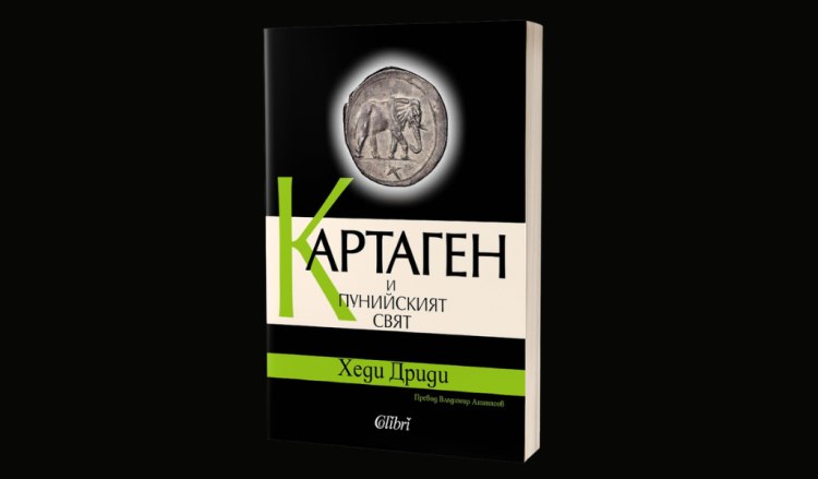 &bdquo;Картаген и пунийският свят&ldquo; вече и на български език (предложение за четене)