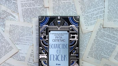 За Америка в духа на "Великият Гетсби" и Бурните 20 четем в новия исторически роман на Рута Сепетис "Богатство от пясък" (предложение за четене)