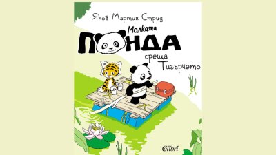 &bdquo;Малката панда среща Тигърчето&ldquo; от Якоб Мартин Стрид (предложение за четене)