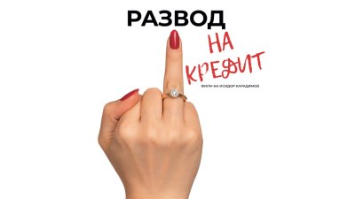 Как се делят любовта, апартаментът и ипотеката? Българската романтична комедия &bdquo;Развод на кредит&ldquo; дава отговор (филмово предложение)