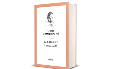 Ново издание: &bdquo;За кого бие камбаната&ldquo; от Ърнест Хемингуей (предложение за четене)