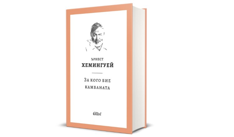 Ново издание: &bdquo;За кого бие камбаната&ldquo; от Ърнест Хемингуей (предложение за четене)