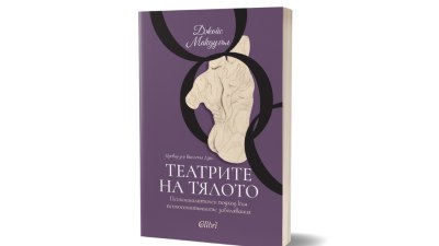 &bdquo;Театрите на тялото. Психоаналитичен подход към психосоматичните заболявания&ldquo; от Джойс Макдугъл (предложение за четене)