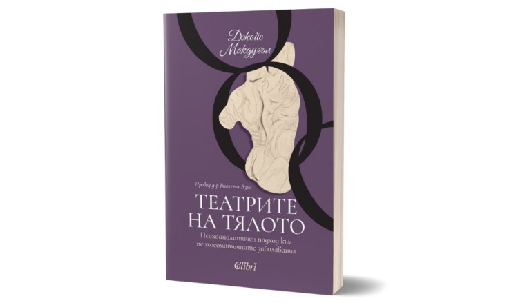 &bdquo;Театрите на тялото. Психоаналитичен подход към психосоматичните заболявания&ldquo; от Джойс Макдугъл (предложение за четене)