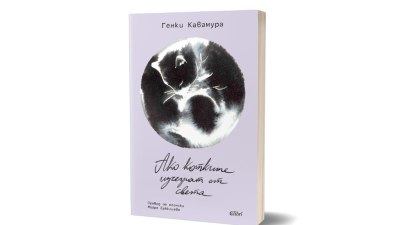 &bdquo;Ако котките изчезнат от света&ldquo; вече и на български език (предложение за четене)
