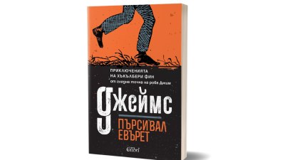 Пленителен и майсторски осъществен &bdquo;римейк&ldquo; на &bdquo;Приключенията на Хъкълбери Фин&ldquo;: &bdquo;Джеймс&ldquo; на Пърсивал Евърет (предложение за четене)
