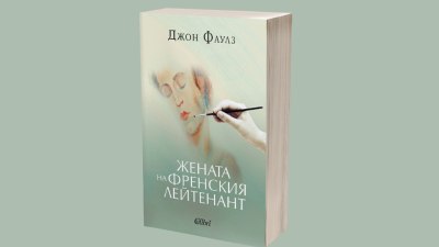 &bdquo;Жената на френския лейтенант&ldquo; от Джон Фаулз (предложение за четене)