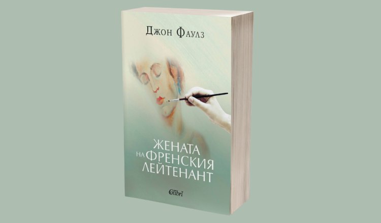 &bdquo;Жената на френския лейтенант&ldquo; от Джон Фаулз (предложение за четене)