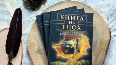 Ново издание на знаковия труд на проф. Боряна Христова &bdquo;Книга на Енох&ldquo;, посветен на едноименния тайнствен апокриф (предложение за четене)