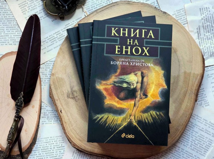 Ново издание на знаковия труд на проф. Боряна Христова &bdquo;Книга на Енох&ldquo;, посветен на едноименния тайнствен апокриф (предложение за четене)