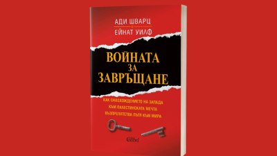&bdquo;Войната за завръщане&ldquo; от Ади Шварц и Ейнат Уилф (предложение за четене)
