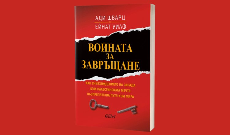 &bdquo;Войната за завръщане&ldquo; от Ади Шварц и Ейнат Уилф (предложение за четене)