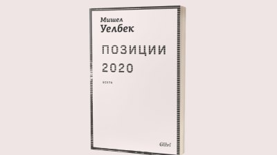 &bdquo;Позиции 2020&ldquo; от Мишел Уелбек (предложение за четене)
