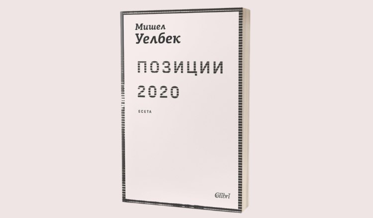 &bdquo;Позиции 2020&ldquo; от Мишел Уелбек (предложение за четене)