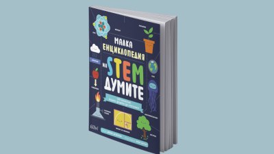 Малка енциклопедия на STEM думите (предложение за четене)