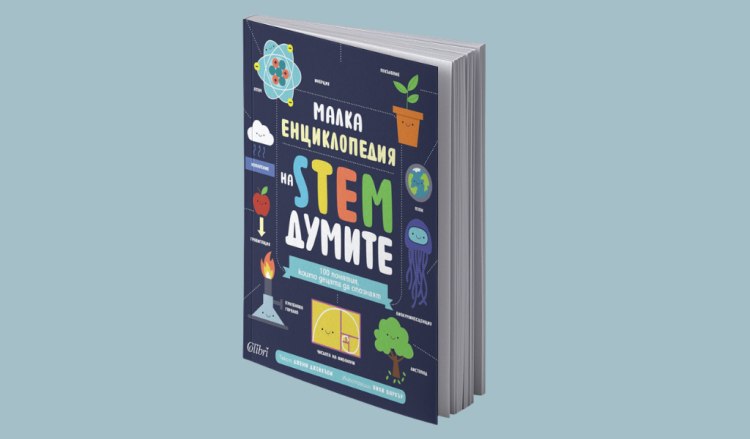 Малка енциклопедия на STEM думите (предложение за четене)