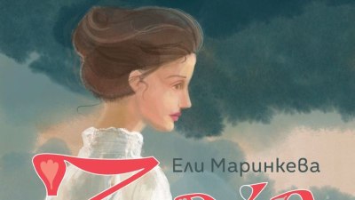 Запознайте се със "Заха" от Ели Маринкева (предложение за четене)