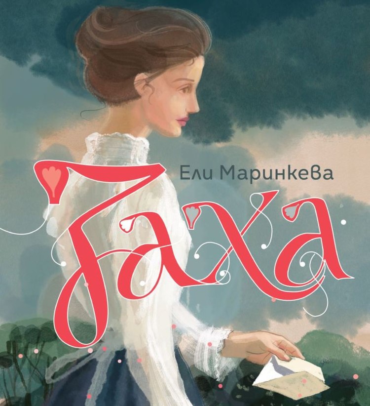 Запознайте се със "Заха" от Ели Маринкева (предложение за четене)