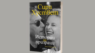 &bdquo;Истории за призраци&ldquo; от Сири Хуствет в превод на Жечка Георгиева (предложение за четене) 