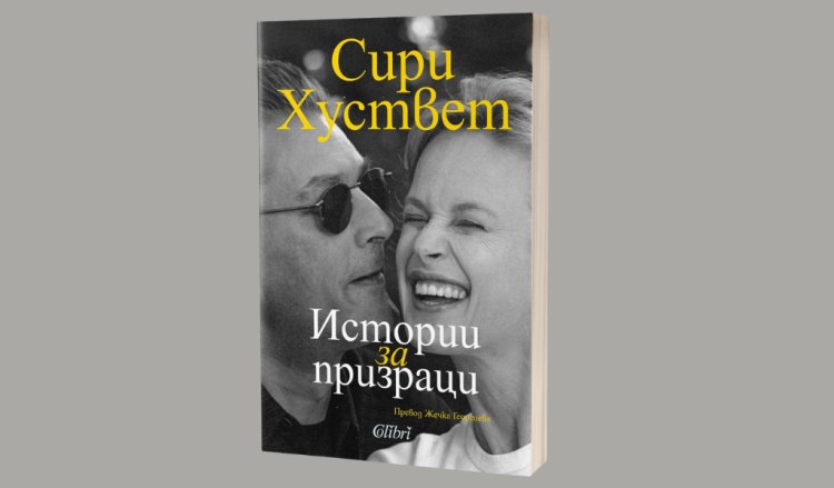 &bdquo;Истории за призраци&ldquo; от Сири Хуствет в превод на Жечка Георгиева (предложение за четене) 